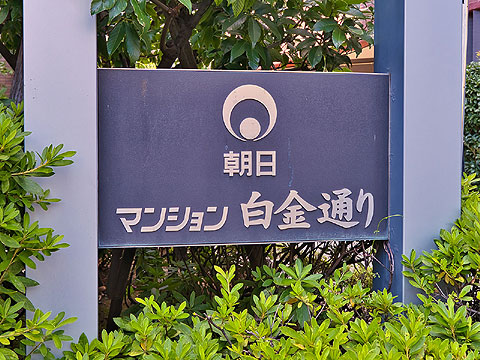 その他共用部　朝日マンション白金通り602 (5)