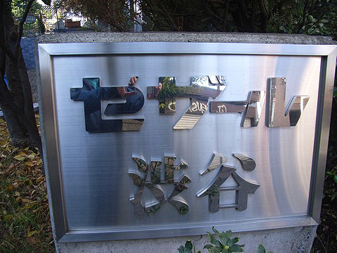 その他共用部 写真1