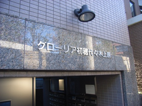 その他共用部　写真1