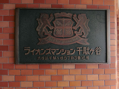 その他共用部　館銘板