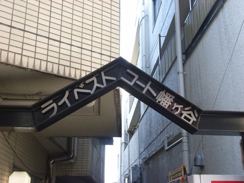 その他共用部 写真1