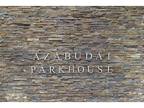 現地外観写真 麻布台名板1