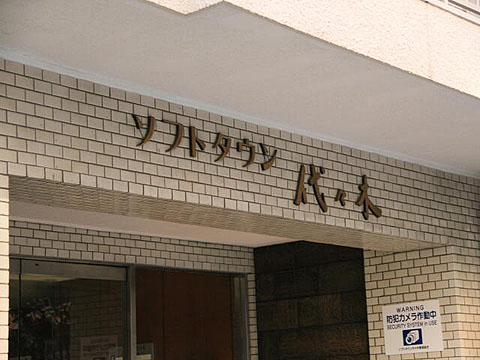 その他共用部　写真１