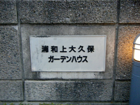 その他共用部　写真1