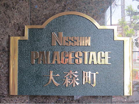 その他共用部　館銘板