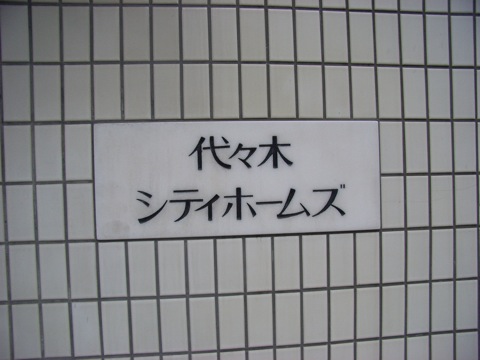 その他共用部　写真1