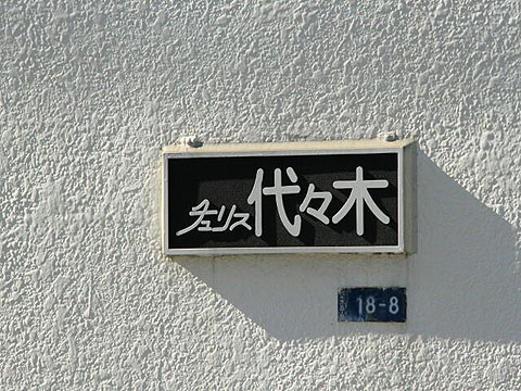 その他共用部　写真１