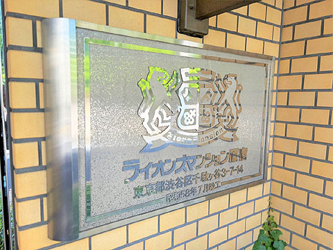 その他共用部　館銘板