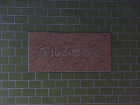 その他共用部 写真1