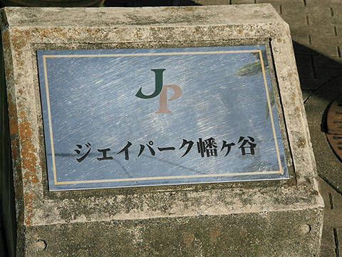 その他共用部　写真1