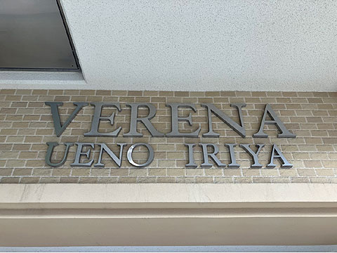 現地外観写真 ヴェレーナ上野入谷館銘板