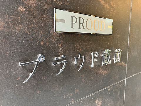 現地外観写真　館銘板