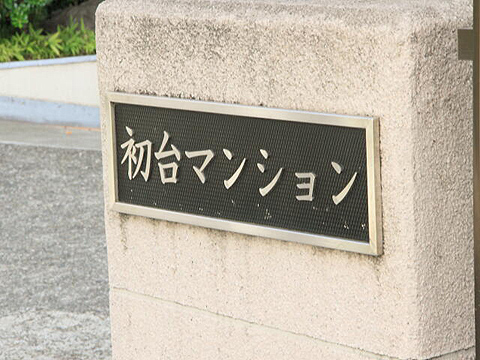 その他共用部　写真1