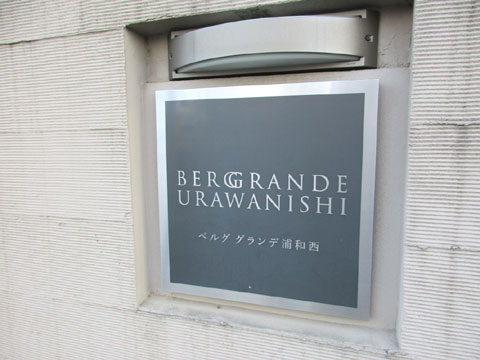 その他共用部 IMG_1986