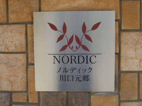その他共用部 ノルディック川口元郷 館銘板。