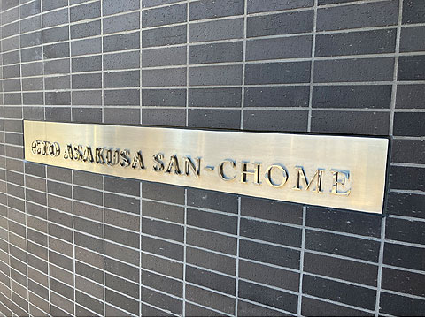 エントランス ジオ浅草 館銘板