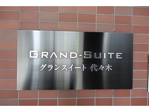 その他共用部　館銘板