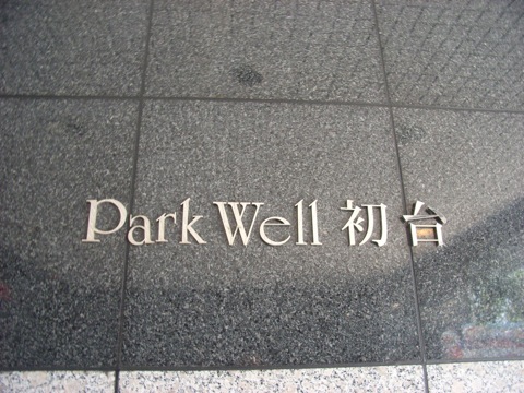 その他共用部　写真1