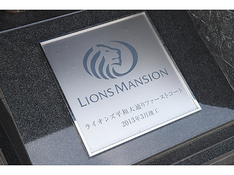 現地外観写真　ライオンズ平和大通りファーストコート8