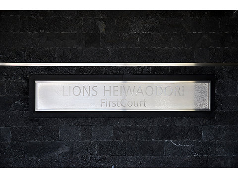 現地外観写真　ライオンズ平和大通りファーストコート9