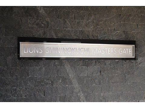 現地外観写真　ライオンズ新井口マスターズゲート2