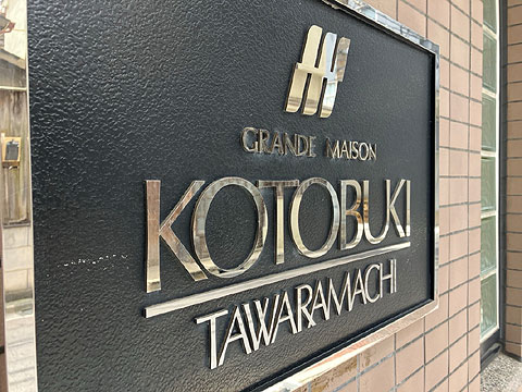 現地外観写真 館銘板