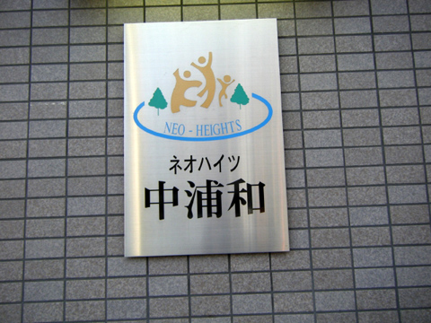 その他共用部 写真1