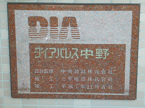 その他共用部 館銘板