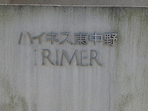 その他共用部　館銘板