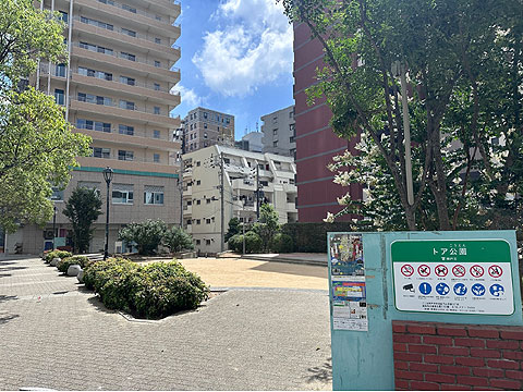 その他共用部 トア公園