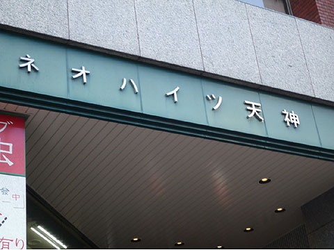 その他共用部 P1010940