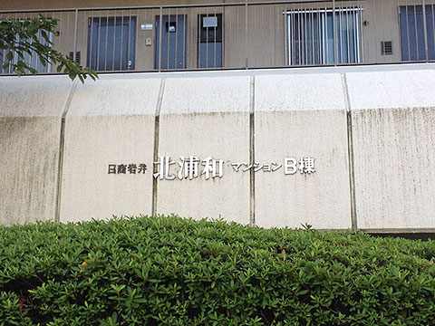 その他共用部 写真1