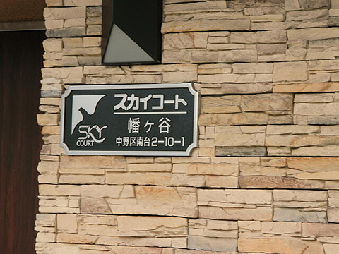 その他共用部　写真1