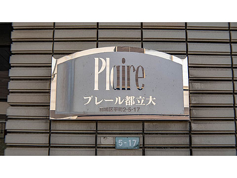 その他共用部　DSC00347