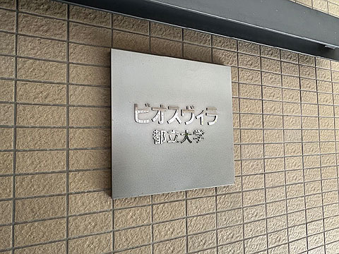 その他共用部　館銘板