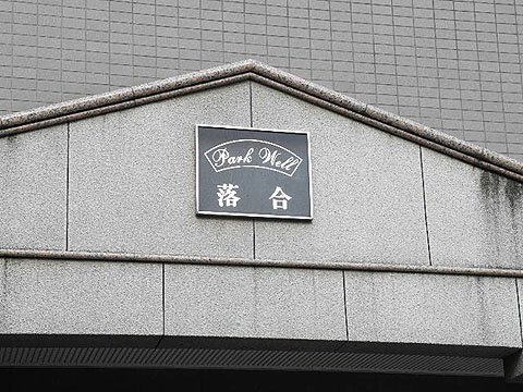 その他共用部　写真1