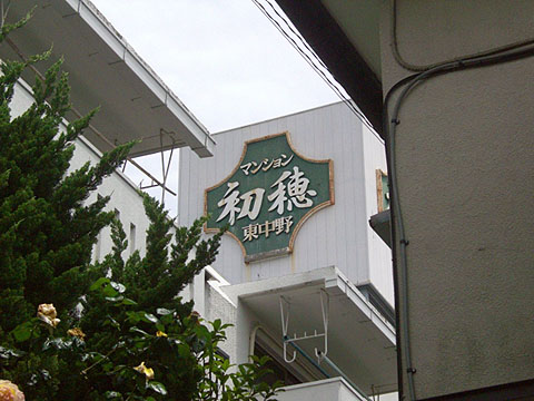 その他共用部　写真1