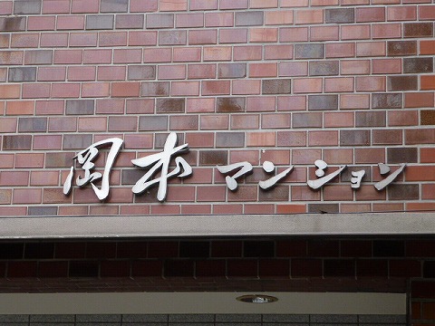 その他共用部 写真1