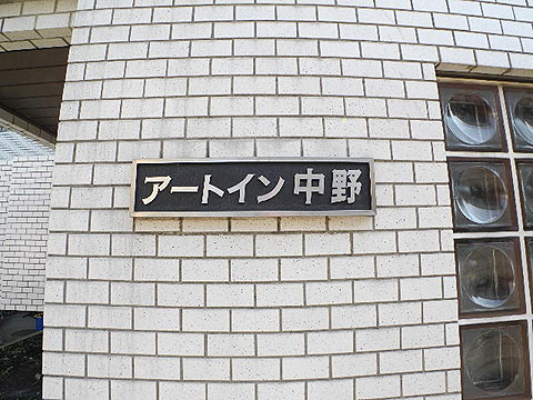 その他共用部　写真1