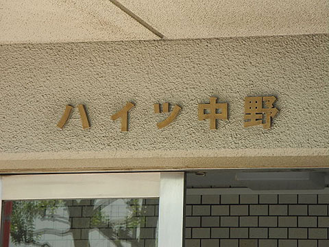 その他共用部　写真1