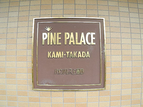 その他共用部　写真1