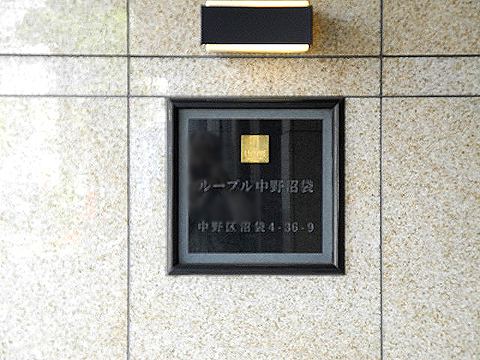 その他共用部　写真１