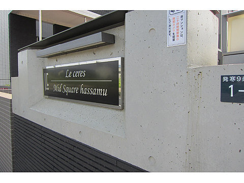 その他共用部 マンションレリーフ