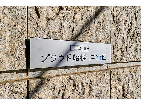 その他共用部 館銘板