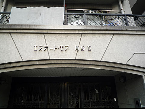 その他共用部 エステート・モア・博多Ⅱ