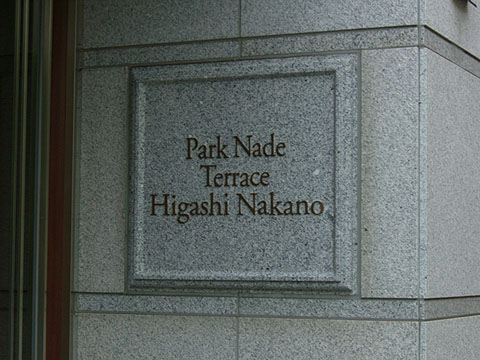 その他共用部　写真1