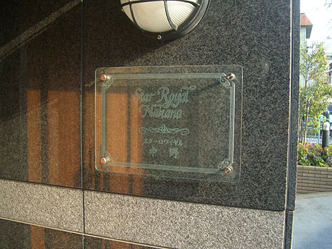 その他共用部　写真1