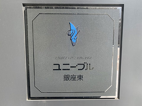 その他共用部 館銘板