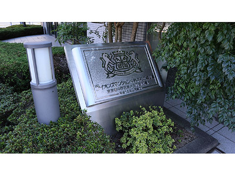 その他共用部 館銘板