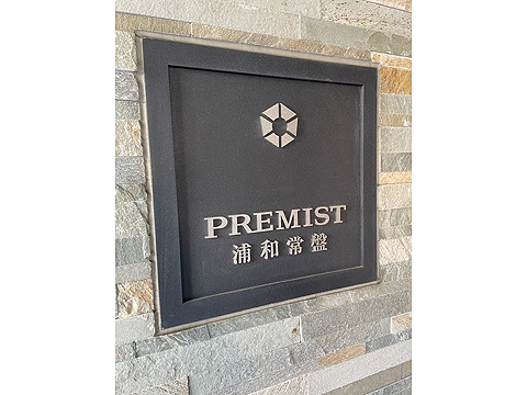 その他共用部　館銘板